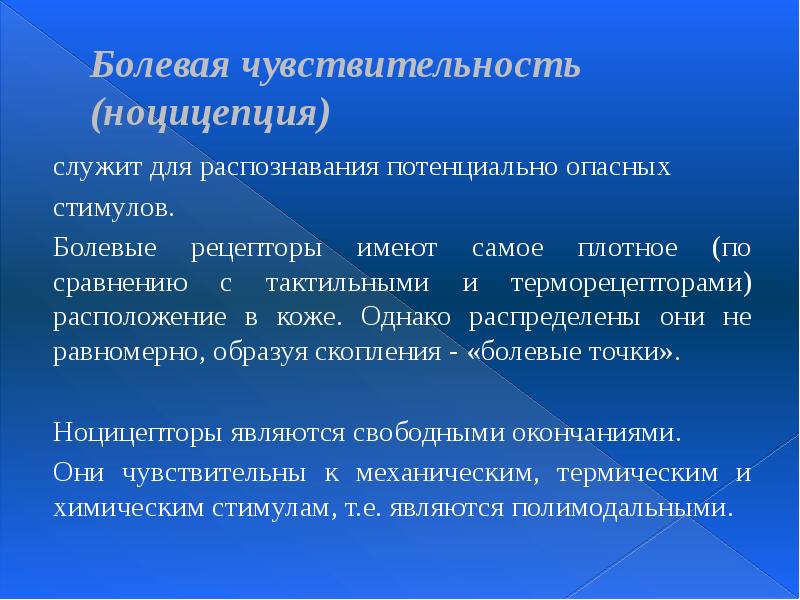 Болевая чувствительность (ноцицепция) служит для распознавания потенциально опасных стимулов.  Болевые