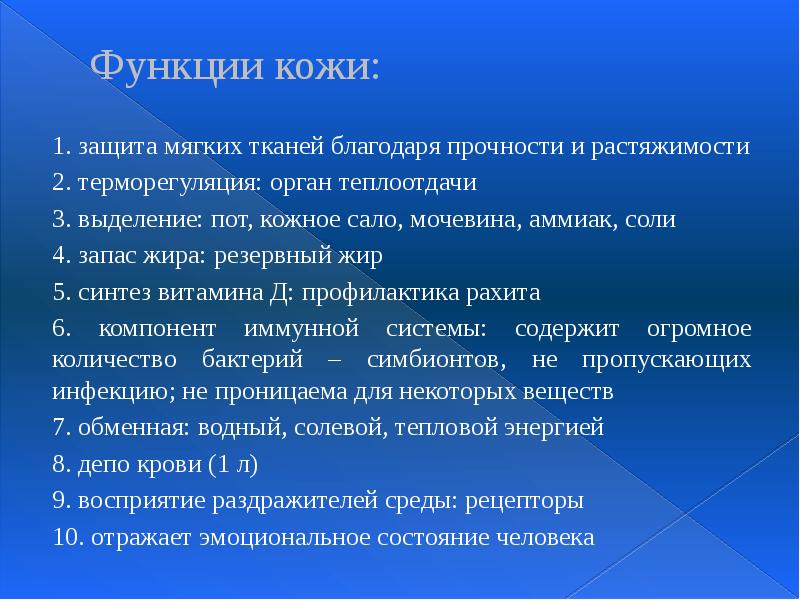 Функции кожи:  1.&nbsp;защита мягких тканей благодаря прочности и растяжимости 2.&nbsp;терморегуляция:
