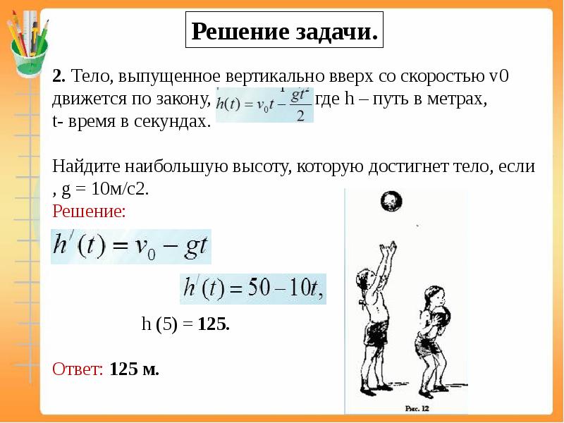 Мяч брошен вертикально вверх со скоростью 16. Тела вертикально вверх. Тело выпущенное вертикально вверх со скоростью 20. Тело брошено вертикально вверх со скоростью 14,8. Вертикально вверх это как.