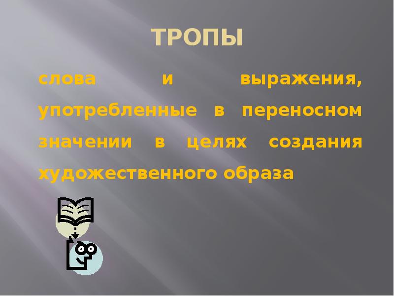 Изобразительно выразительные средства языка 6 класс презентация