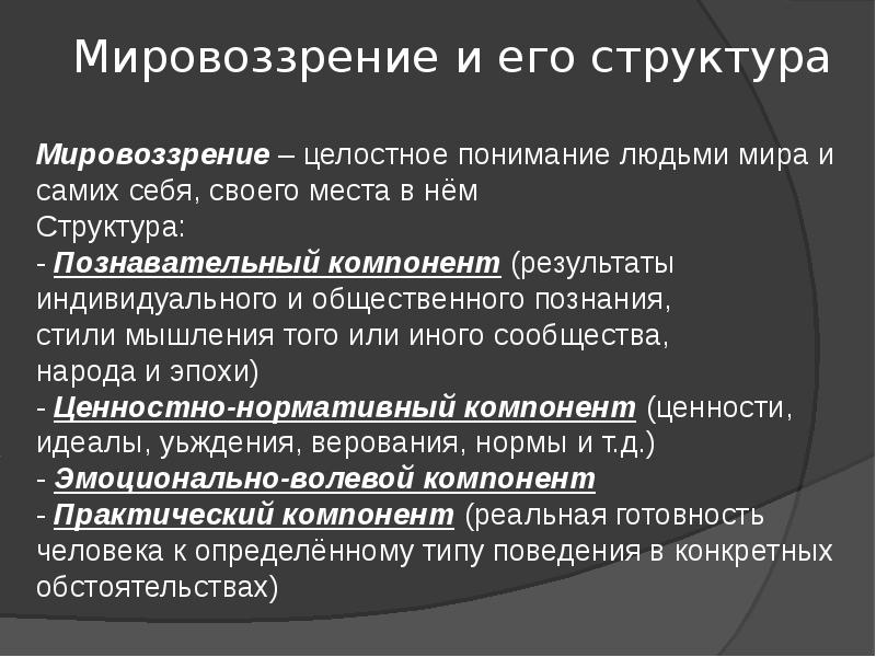 Тип мировоззрения отличительная особенность которого состоит в разработке обоснованной картины мира