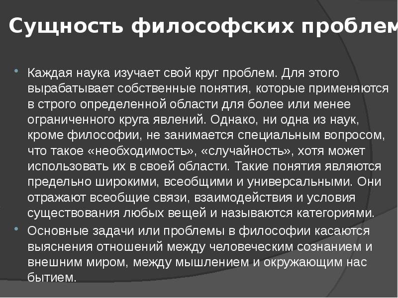 Сущность в философии это. Философские проблемы общества. Сущность философии. Сущность предмета философии. Проблемы философии.