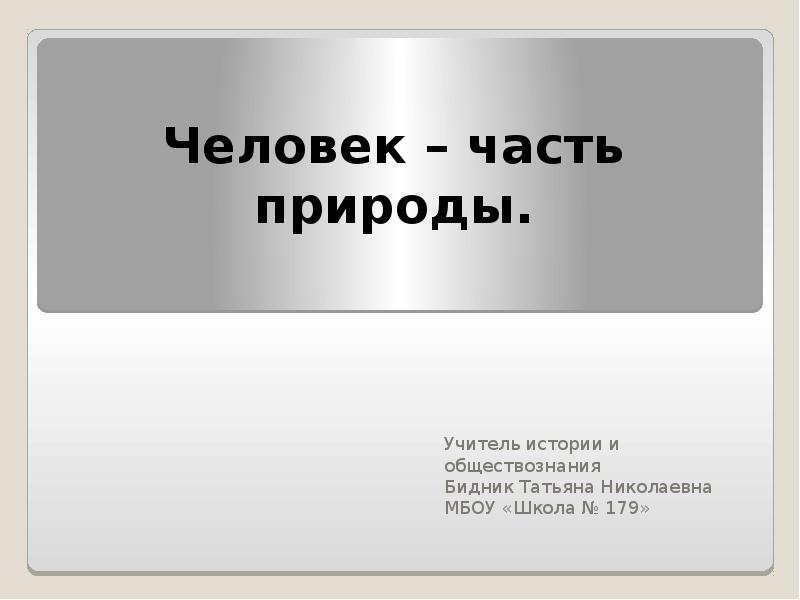 Презентация человек часть природы 7 класс обществознание боголюбов