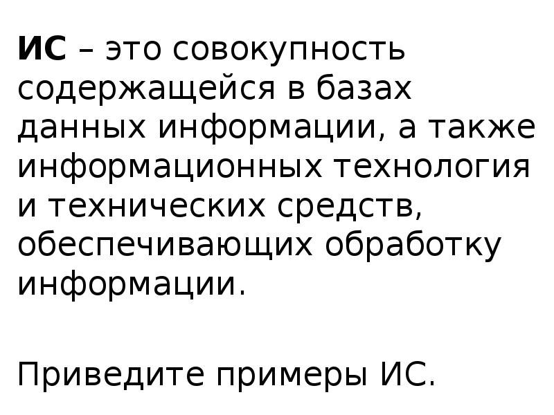 Информационная система совокупность содержащейся в. Информационная система совокупность содержащейся в