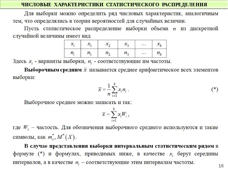 Найдите среднюю данного ряда. Числовые характеристики статистической выборки что это. Числовые характеристики статистического распределения определение. Выборочное распределение числовые характеристики выборки. Объем выборки статистическое распределение.