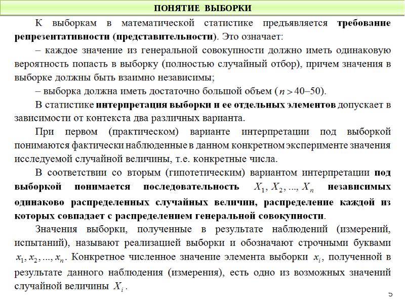 Выборка 5. Понятие выборки. Выборка в математической статистике. Интерпретация выборочной. Варианты интерпретации.