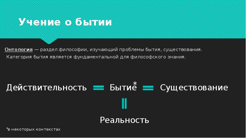 Учение о бытии или бытие. Учение о бытии или бытие
