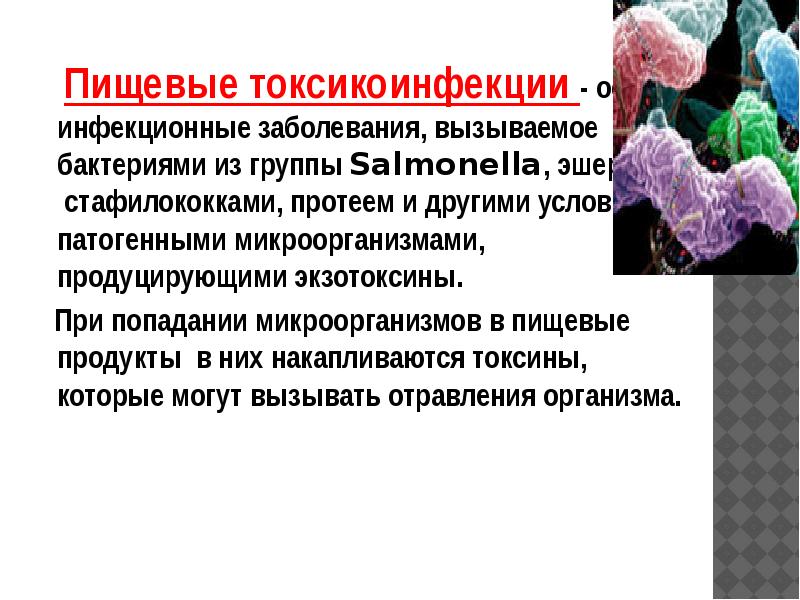 Инфекционные заболевания это заболевания вызванные ответ. Пищевые токсикоинфекции инфекционные болезни. Пищевые токсикоинфекции инфекционные болезни возбудитель. Пищевые токсикоинфекции клебсиеллы. Клебсиелла пищевая токсикоинфекция.