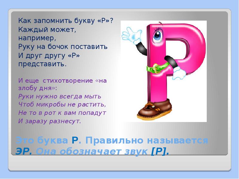 Слова со буквой р. Стих про букву р. Проект буква р. Рассказать о букве р. Стихи про букву р для детей.