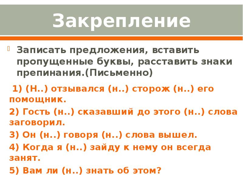 Вставить пропущенные буквы и расставить знаки препинания