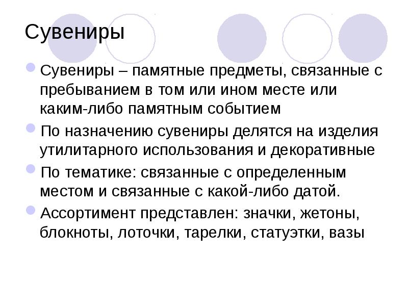 Товары художественного назначения. Предметы связанные с текстом.