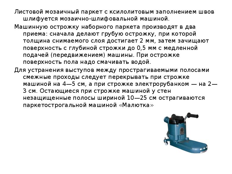 Листовой мозаичный паркет с ксилолитовым заполнением швов шлифуется мозаично-шлифовальной машиной. Листовой