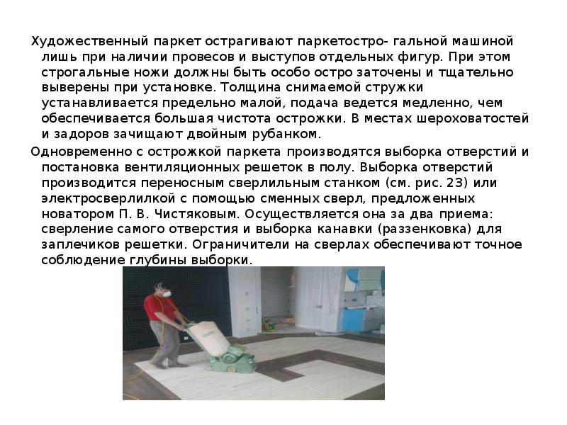 Художественный паркет острагивают паркетостро- гальной машиной лишь при наличии провесов и