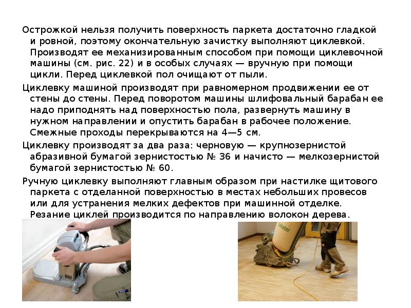 Острожкой нельзя получить поверхность паркета достаточно гладкой и ровной, поэтому окончательную