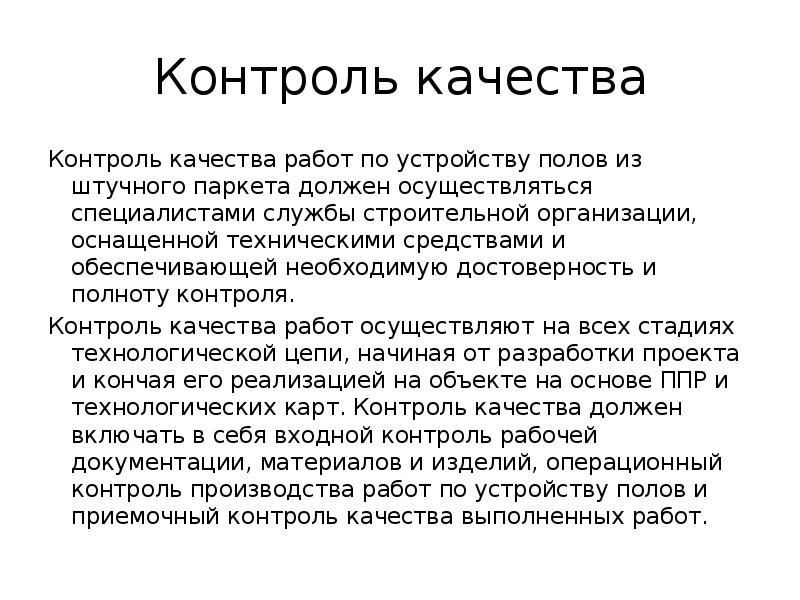 Контроль качества Контроль качества работ по устройству полов из штучного паркета