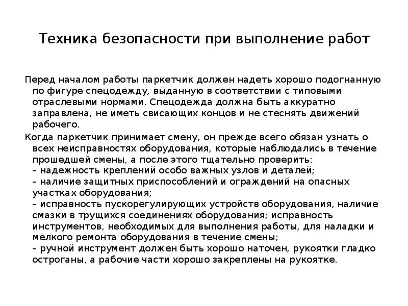 Техника безопасности при выполнение работ Перед началом работы паркетчик должен надеть
