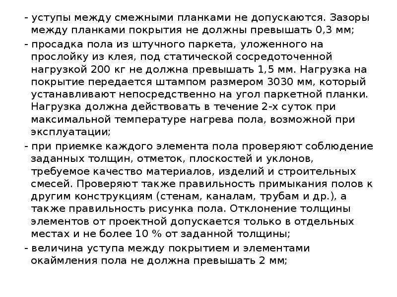 - уступы между смежными планками не допускаются. Зазоры между планками покрытия