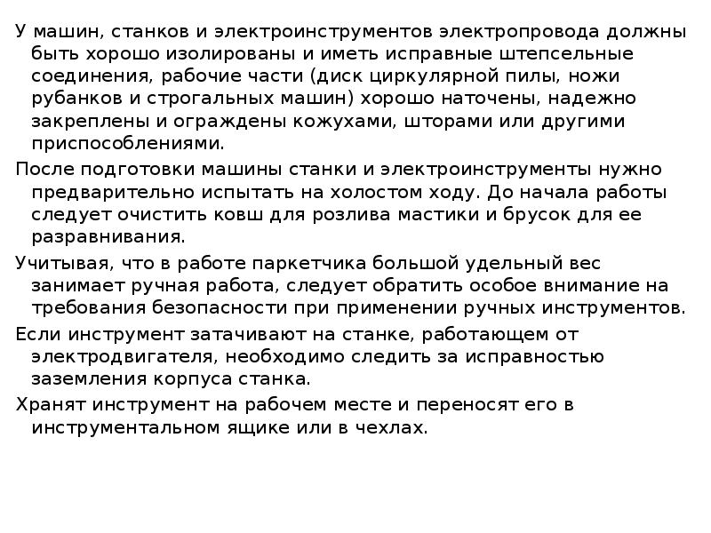 У машин, станков и электроинструментов электропровода должны быть хорошо изолированы и