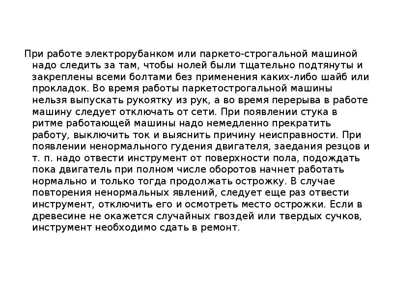 При работе электрорубанком или паркето-строгальной машиной надо следить за там, чтобы