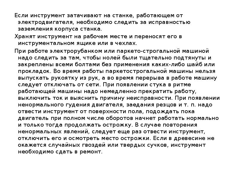 Если инструмент затачивают на станке, работающем от электродвигателя, необходимо следить за