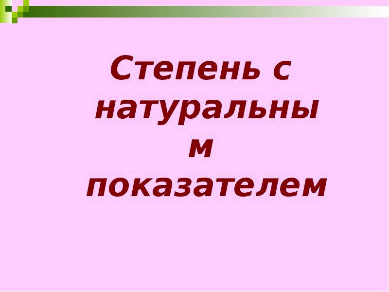 N натуральные