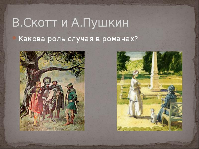 Роль случаю. Вальтер Скотт и Пушкин. Роль случая. Какова роль случая в романах Скотта и Пушкина. Рекомендует Александр Пушкин Вальтер Скотт.