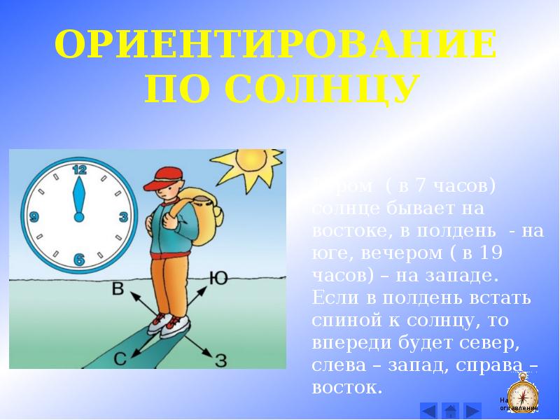 Ориентирование на местности 2 класс. Презентация ориентирование по солнцу. Ориентирование по солнцу и местным. Ориентирование по солнцу 2 класс. Ориентирование по солнцу 2 класс окружающий мир.