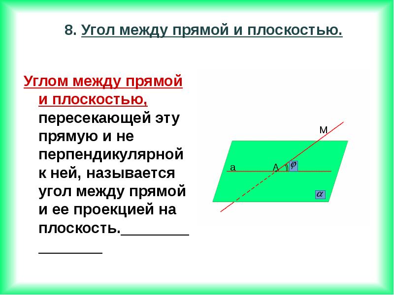 Приведите примеры величины угла между прямой и плоскостью сделайте чертежи и пояснения