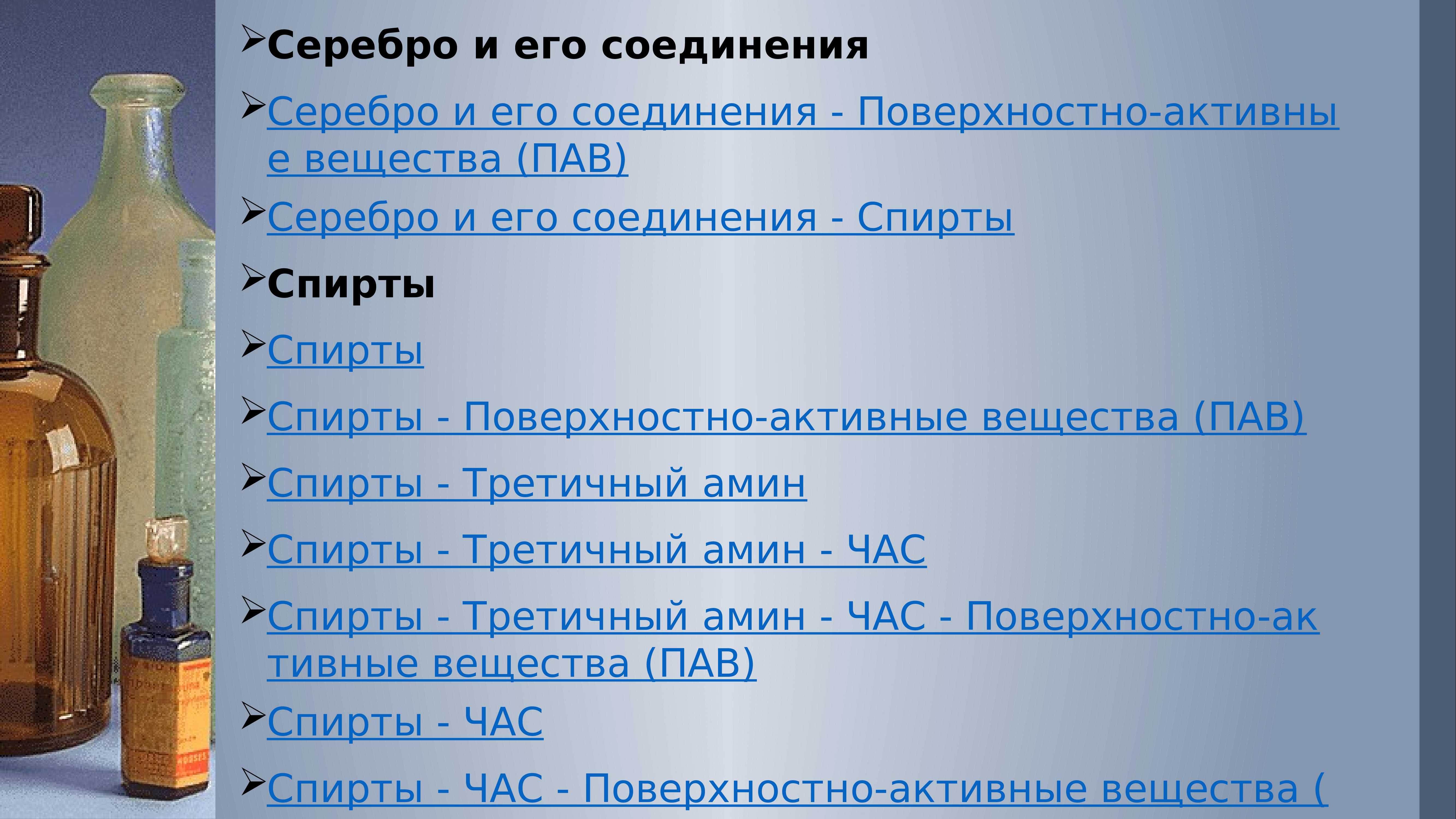 Соединения серебра. Третичный Амин в дезсредствах. Третичные Амины примеры дезсредств. 