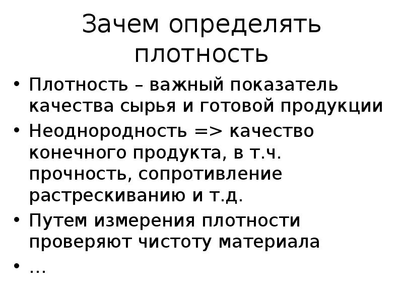 Зачем измеряют. Прочность плотность. Неоднородность сырья это. Зачем измерять плотность. Неоднородность качества товаров.