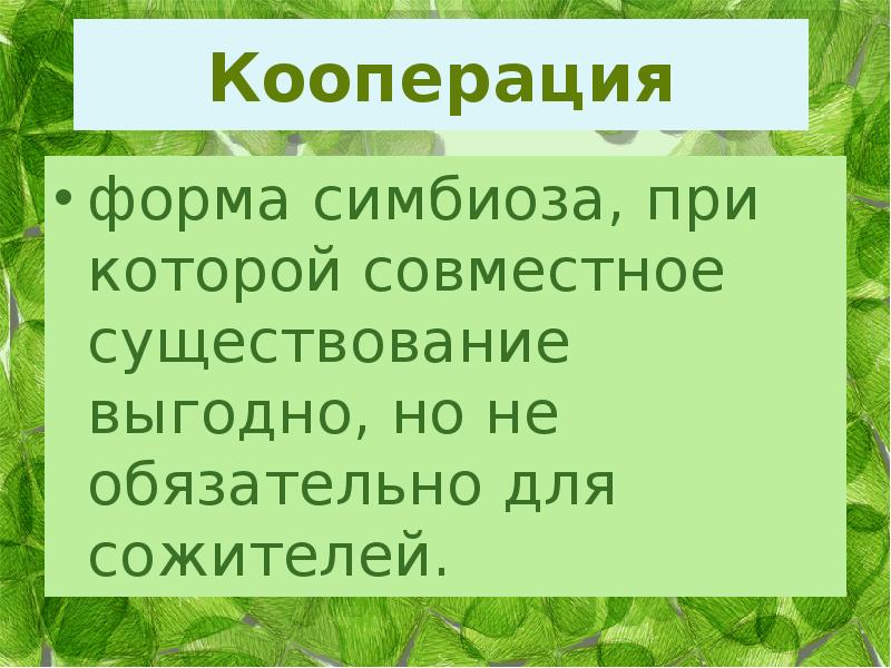 Презентация взаимоотношения между организмами 11 класс