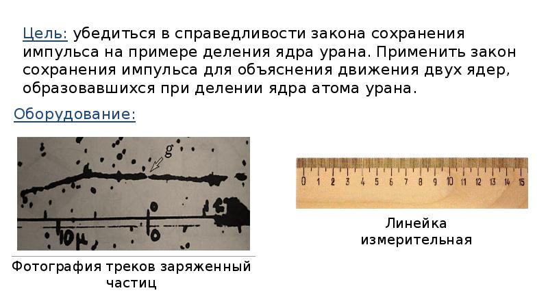 Лабораторная работа по физике 9 класс тема изучение деления ядра атома урана по фотографии треков