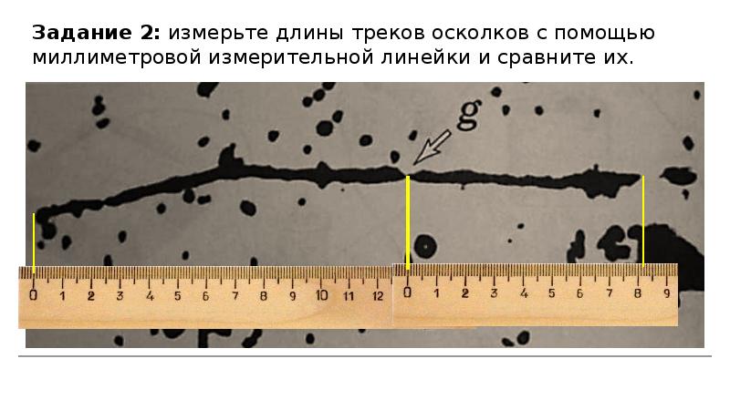 Лабораторная работа по физике 9 класс тема изучение деления ядра атома урана по фотографии треков