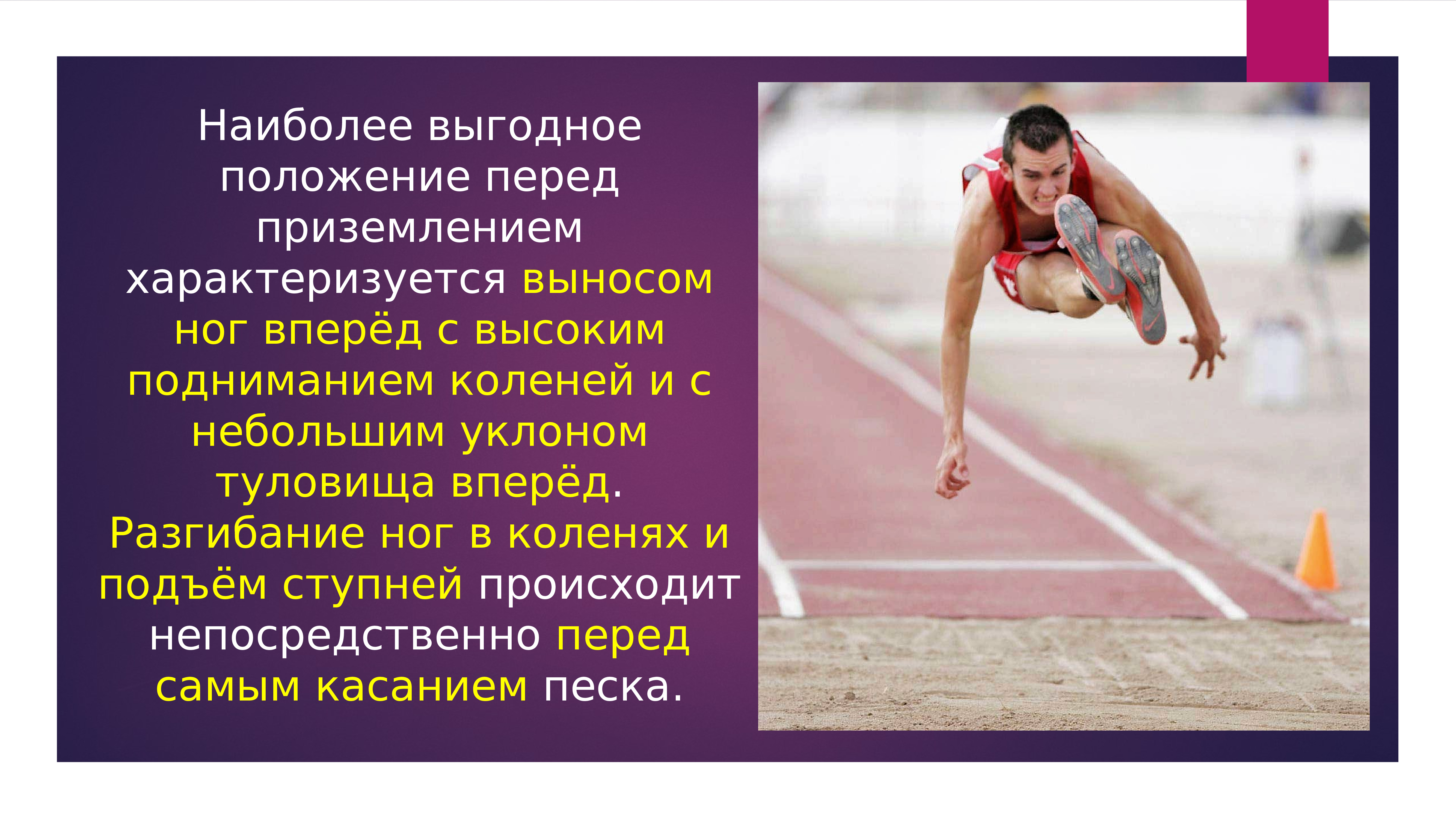 Эгп латинской америки. Более выгодное положение. Выгодное положение. Более выгодное положение. Приземление в прыжках в длину с разбега.