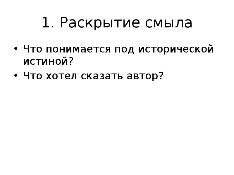 Эссе мы не должны дозволить никому переделывать историческую истину н пирогов