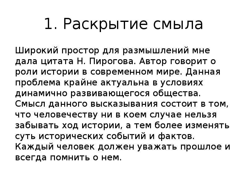 Эссе мы не должны дозволить никому переделывать историческую истину н пирогов