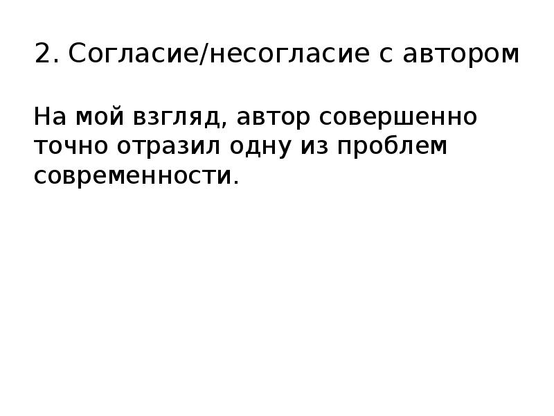 Совершенно точно. Несогласие с автором. Мы не должны дозволить никому переделывать историческую истину. Мы не должны дозволить никому переделывать историческую истину эссе. Согласие несогласие с автором Великий человек велик тем что.