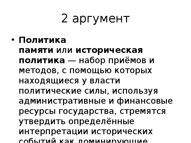 Аргумент политика. Политика памяти. Историческая политика. Политические Аргументы. Политика памяти в России.