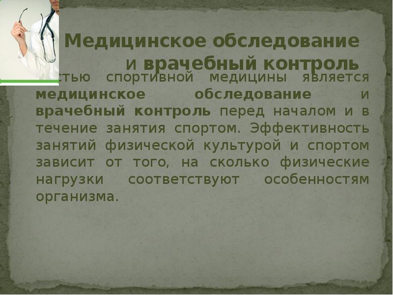 Является медицинским. История спортивной медицины. Презентация на тему спортивная медицина. История развития спортивной медицины. Спортивная медицина и врачебный контроль его задачи.