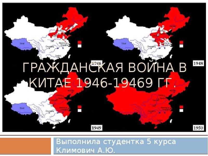 Китай гражданская война карта