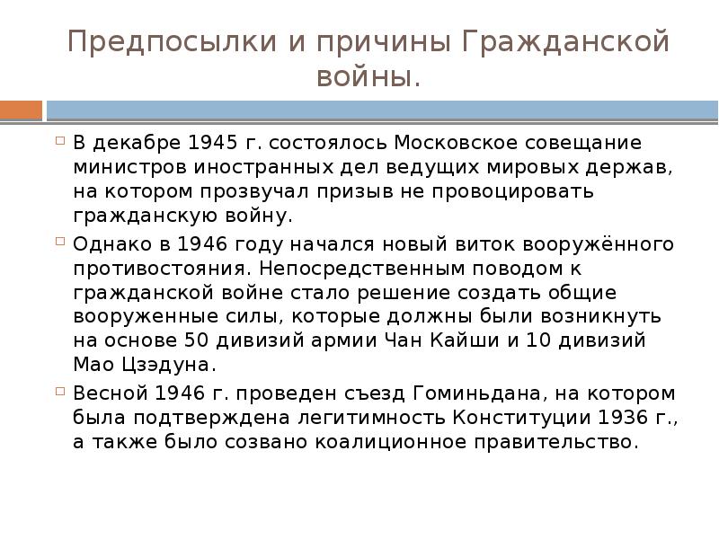 Гражданская война и победа народной революции в китае 1946 1949 презентация