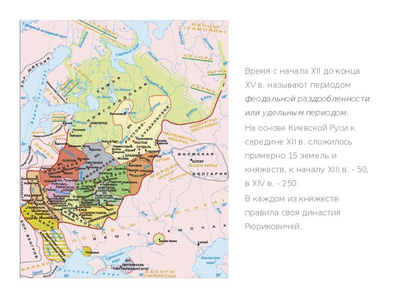 Удельный период. Политическая раздробленность карта. Раздробленность на Руси Дата окончания. Карта иллюстрирует политическую раздробленность Руси. «Удельная раздробленность Руси в XII – XV.