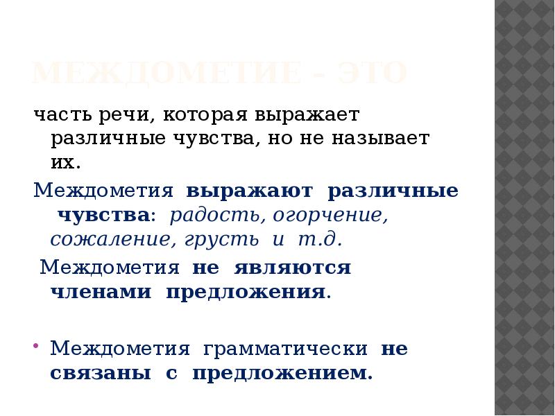 Знаки препинания при междометиях 7 класс презентация