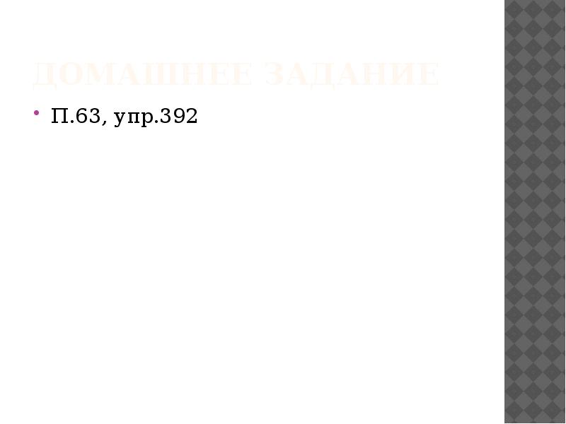 Текст человек приходит поселиться на новом месте. Русский 8 392. Упр 392. Русский язык 6 класс ладыженская упражнение 392. Упр 392.