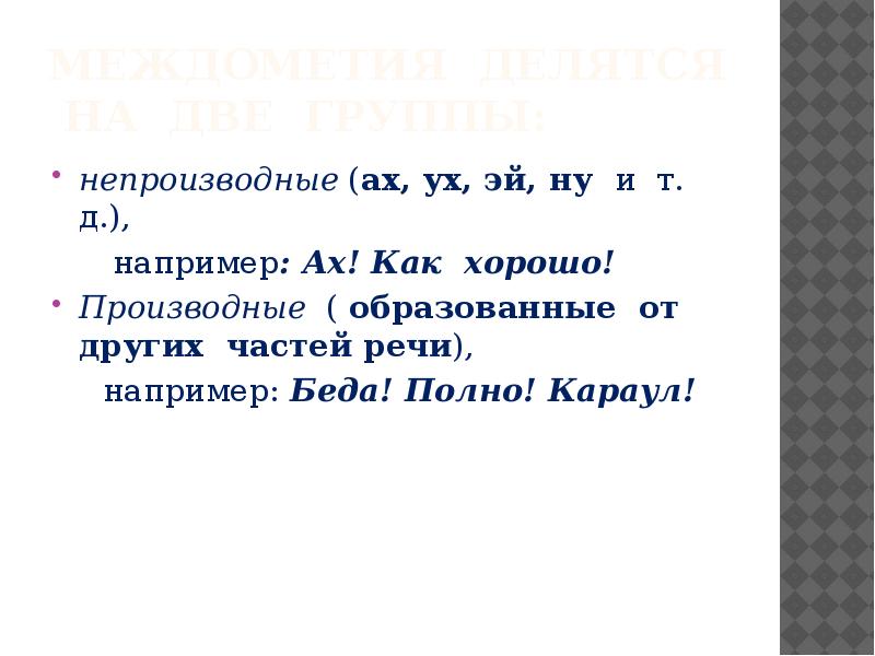 Знаки препинания при междометиях 7 класс презентация