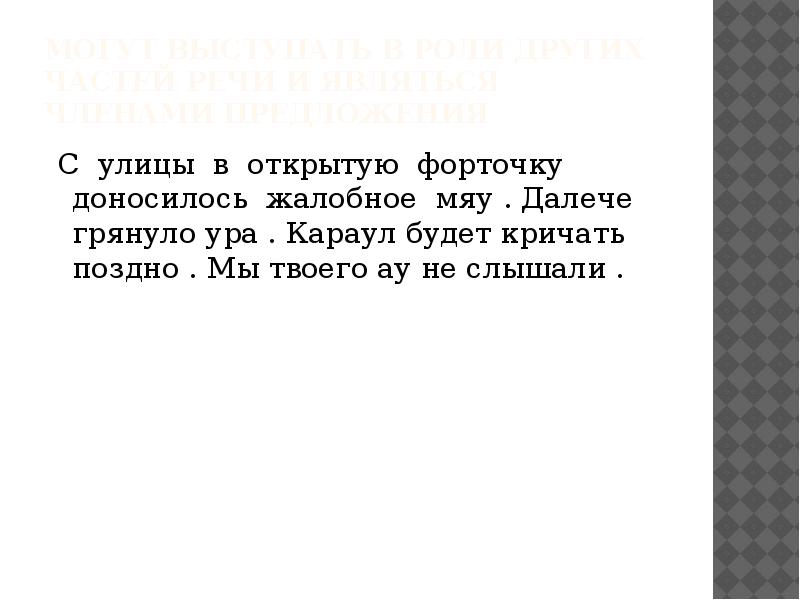 Знаки препинания при междометиях 7 класс презентация