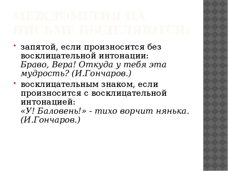 Знаки препинания при междометиях 7 класс презентация