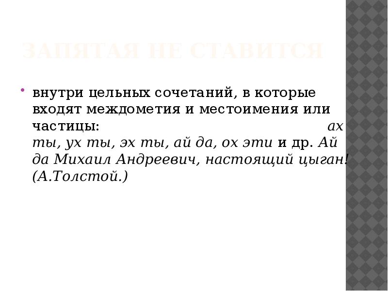 Знаки препинания при междометиях 7 класс презентация