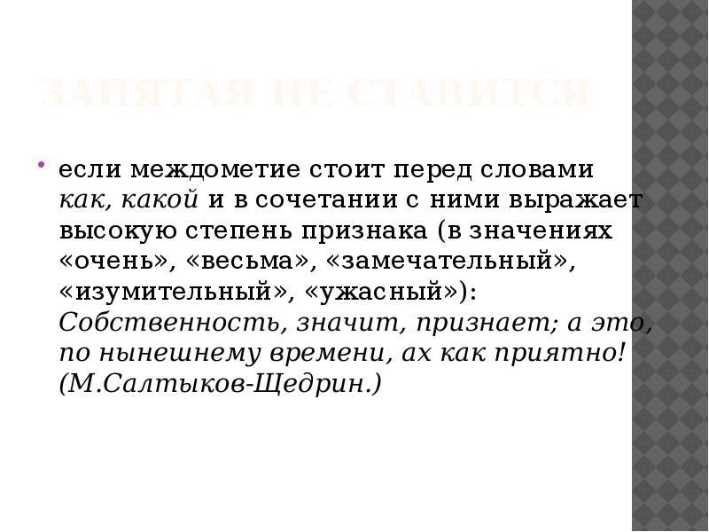 Знаки препинания при междометиях 7 класс презентация