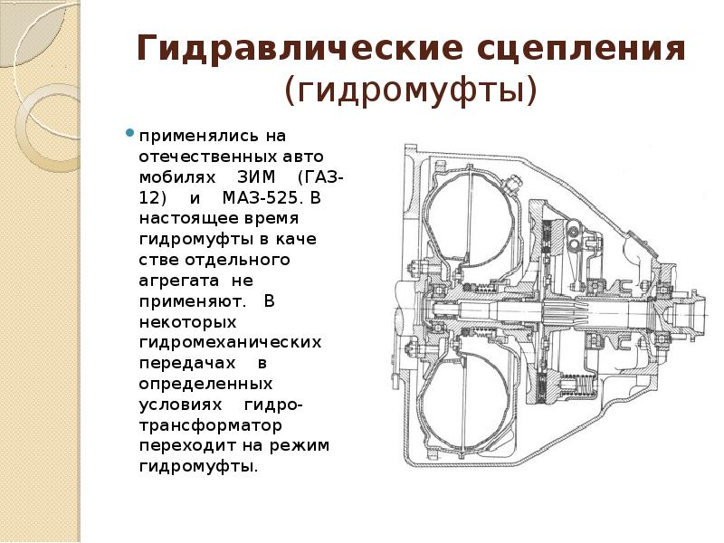 Принцип работы гидромуфты. Гидромуфта автомобиля ГАЗ-12. Гидромуфта автомобиля ГАЗ-112. Гидромуфта чертеж. Гидромуфта зим.